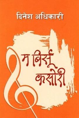 म बिर्सुं कसोरी [Ma Birsu Kasori]