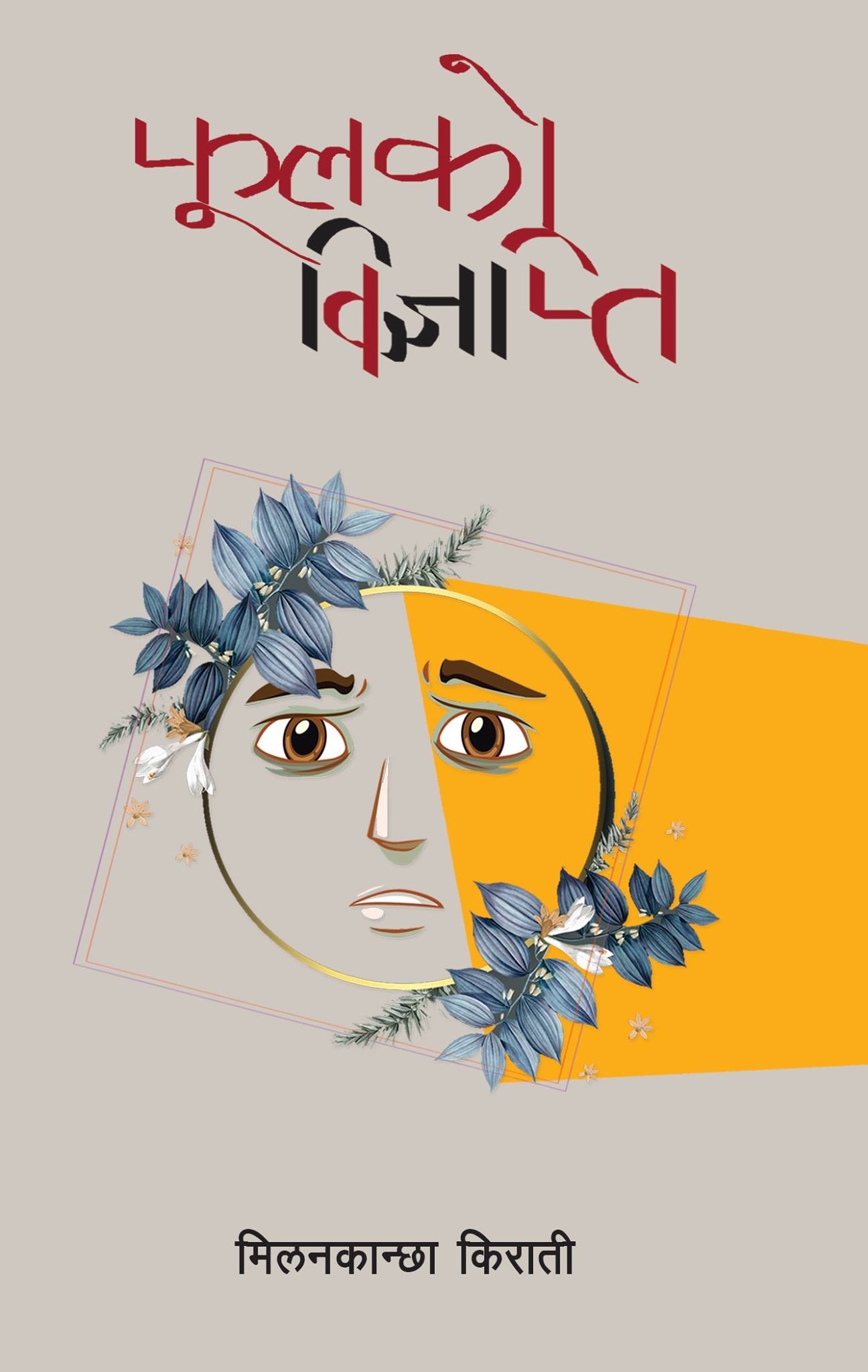 फुलको विज्ञप्ति [Phulko Bigyapti]