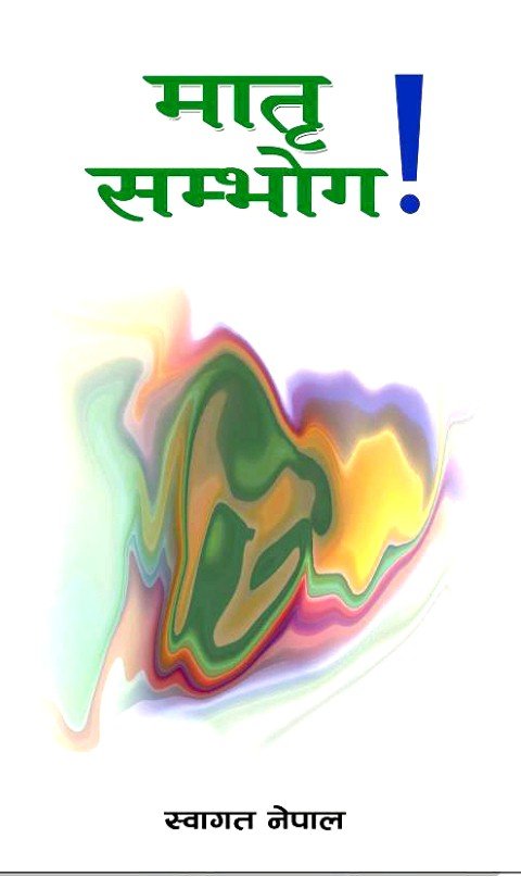 मातृ सम्भोग