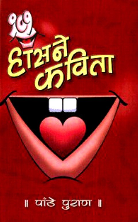हाँस्ने कबिता