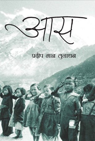 आस (aash)