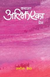 कथामा अल्झिएका प्रेम [Kathama Aljhiyeka Prem ]