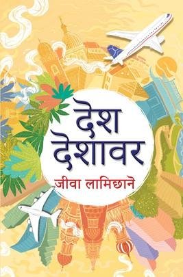 देश देशावर [Desh Deshawar]