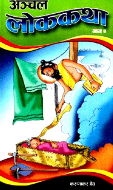 लोककथा भाग २