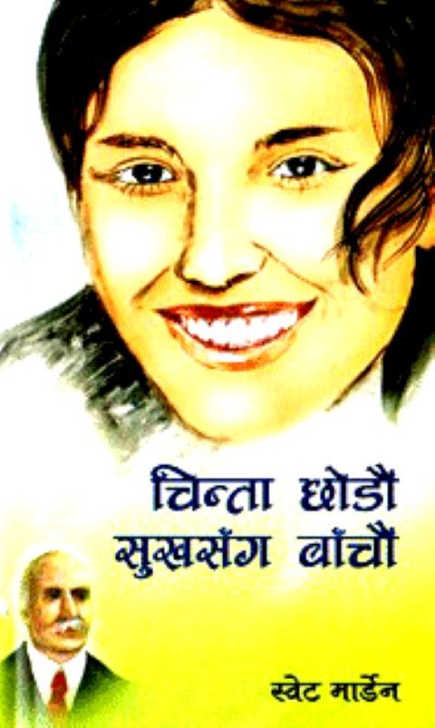 चिन्ता छोडौं सुख सँग बाँचौं
