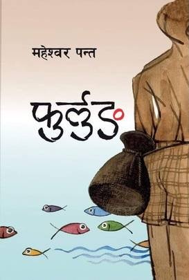 फुर्लुङ [Phurlung ]