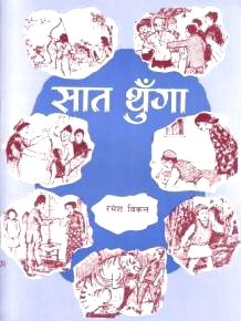 Saat Thunga (सात थुङ्गा)