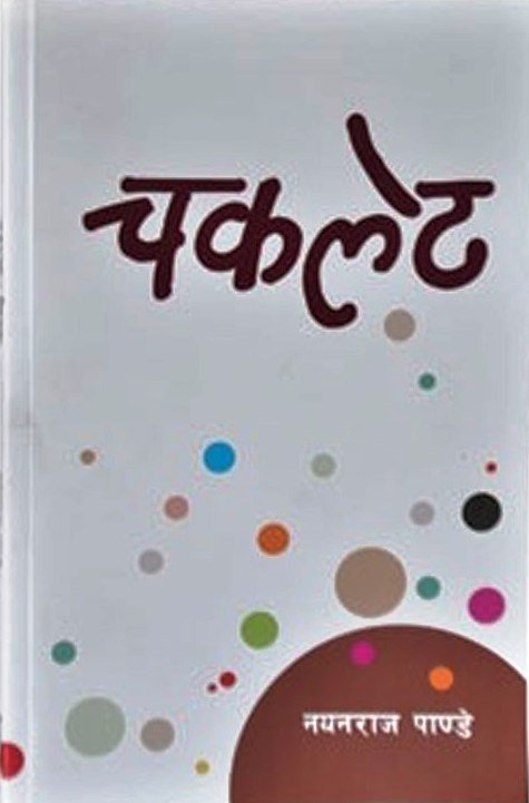 चकलेट/Chocolate