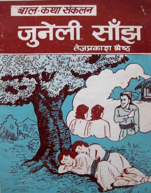 जुनेली साँझ