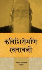 कविशिरोमणि रचनावली  [Kavishiromani Rachanawalee]