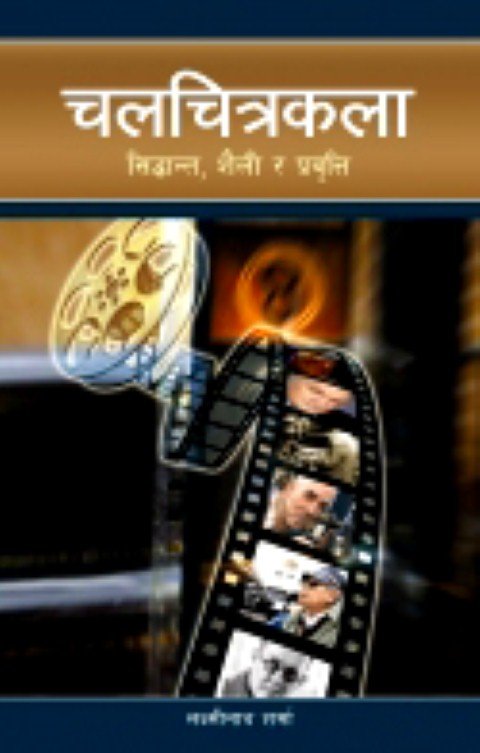 “चलचित्रकला (सिद्धान्त, शैली र प्रवृत्ति)”