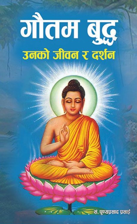 गौतम बुद्ध: उनको जिबन र दर्शन [Gauttam Buddha: Unko Jiban Ra Darshan]