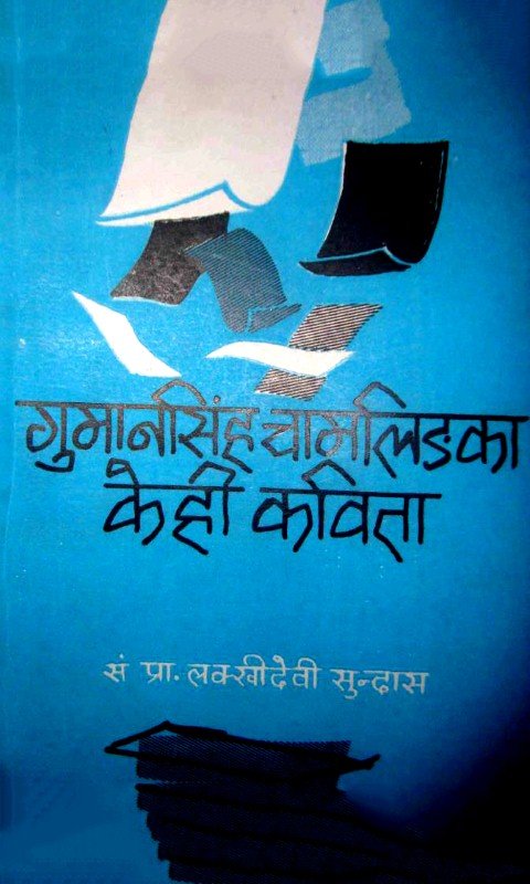 गुमानसिंह चामलिङका केहि कबिता