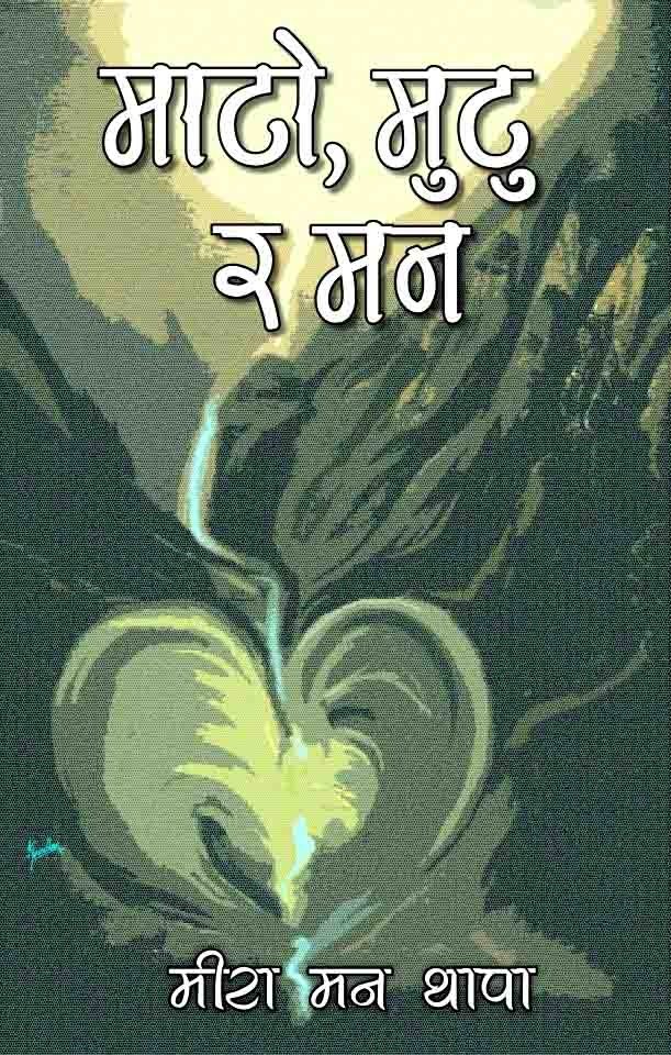 माटो मुटु र मन – Mato Mutu Ra Man