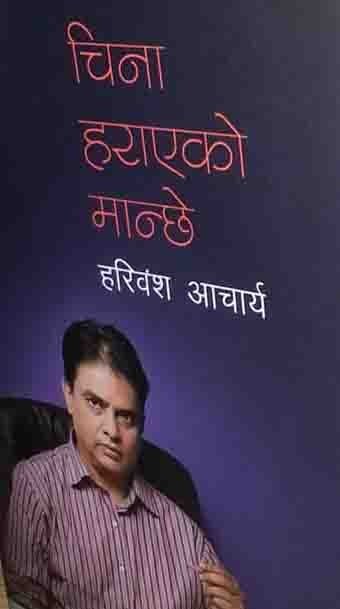 चिना हराएको मान्छे (China Harayeko Manche)