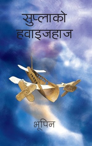 सुप्लाको हवाइजहाज [Suplako Hawaijahaj]